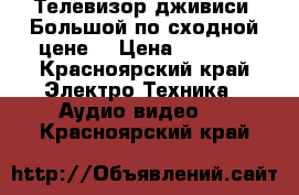 Телевизор дживиси. Большой по сходной цене. › Цена ­ 1 005 - Красноярский край Электро-Техника » Аудио-видео   . Красноярский край